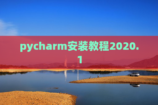 pycharm安装教程2020.1