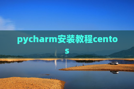pycharm安装教程centos